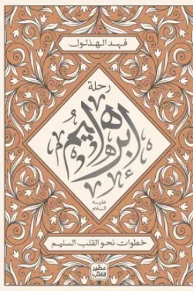 رحلة ابراهيم عليه السلام